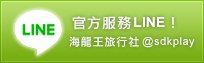 海龍王旅遊網官方服務LINE
